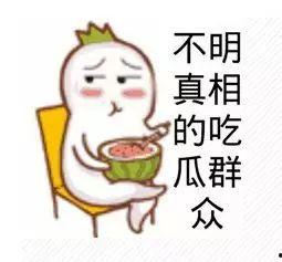 吃瓜群众e  第2张