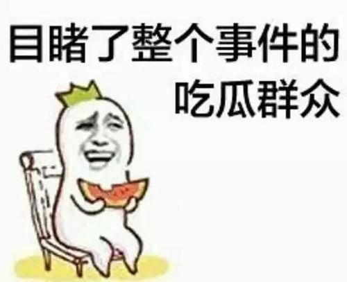 带你吃瓜 神兽 第2张 带你吃瓜 神兽 第2张